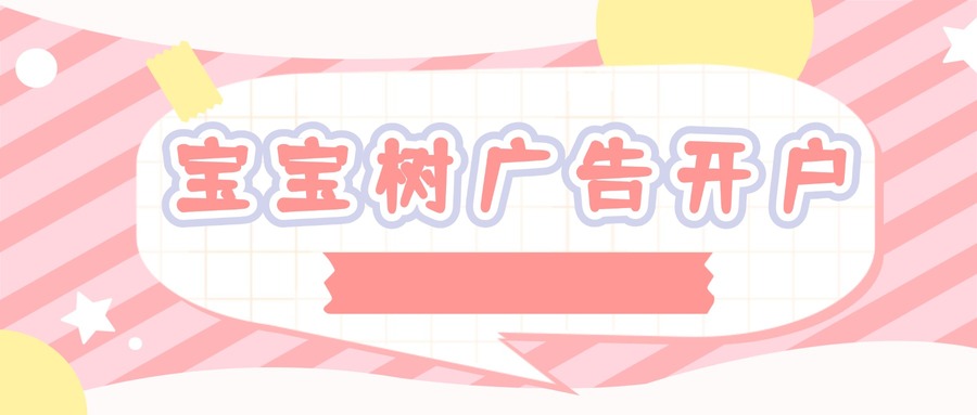 宝宝树广告开户