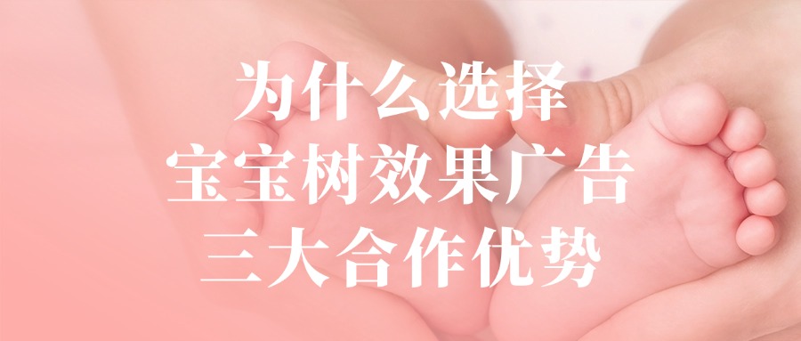 宝宝树广告